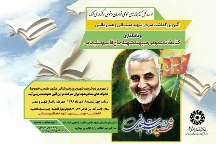 کتابخانه عمومی مشهد به نام سردار شهید