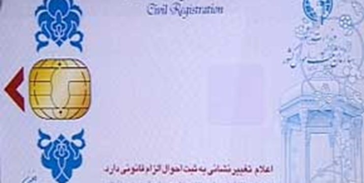 ۲ میلیون کارت ملی هوشمند آماده تراشه‌گذاری شد/۹ میلیون ایرانی کارت ملی هوشمند ندارند
