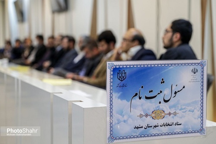 دلایل قانونی رد صلاحیت داوطلبان نامزدی انتخابات در مشهد اعلام شد