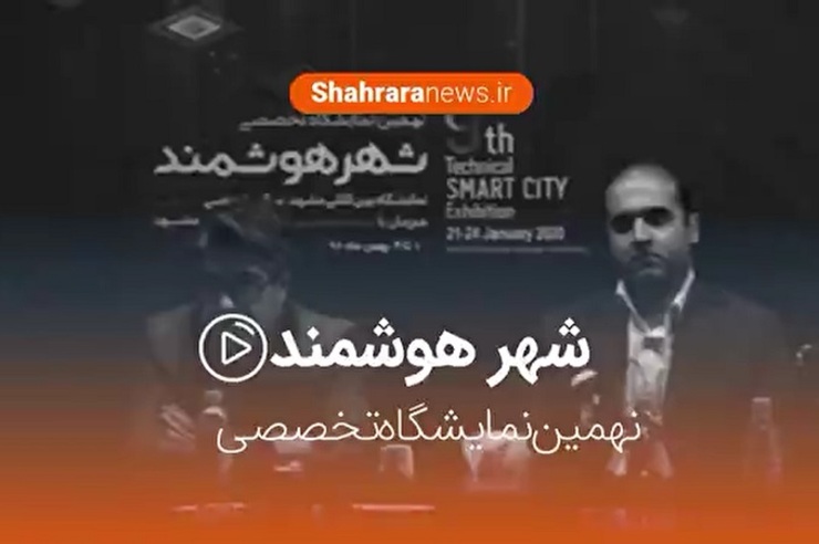 فیلم/ نهمین نمایشگاه تخصصی شهر هوشمند در مشهد