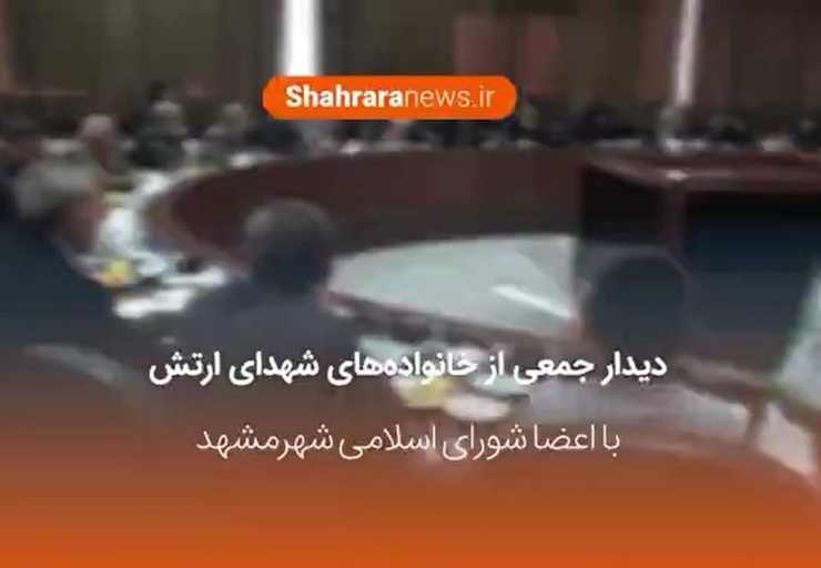 فیلم/ دیدار جمعی از خانواده های شهدای ارتش با اعضای شورای اسلامی شهر مشهد