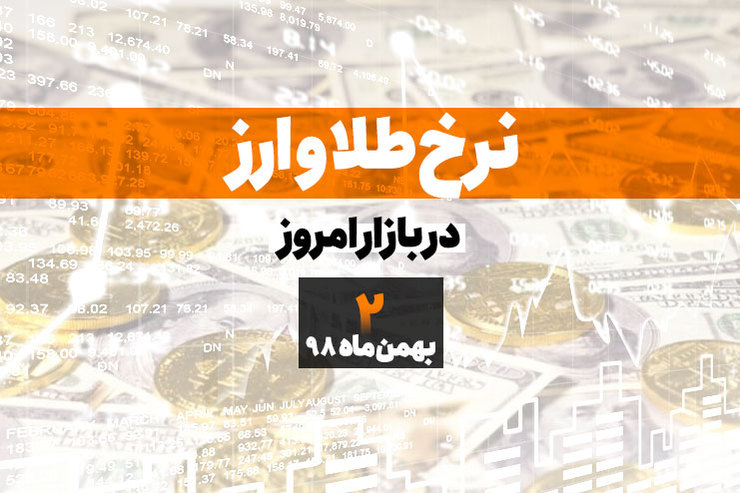 قیمت طلا، قیمت سکه، قیمت دلار و ارز امروز در مشهد ۹۸/۱۱/۲