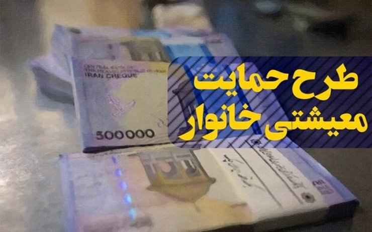 یارانه کمک معیشتی مشمولان جدید ۱۰ بهمن پرداخت می‌شود