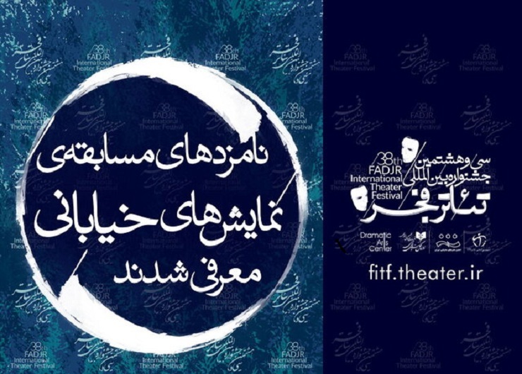 اعلام نامزدهای مسابقه نمایش‌های خیابانی جشنواره تئاتر فجر