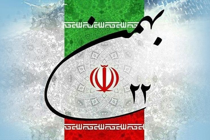 پیام تبریک شورای اسلامی شهر مشهد به مناسبت یوم الله ۲۲ بهمن