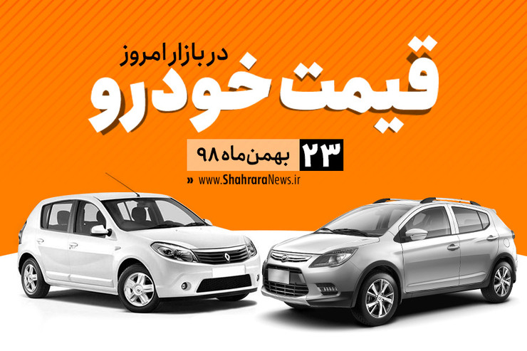 قیمت خودرو‌های داخلی و خارجی در بازار امروز ۲۳ بهمن ۹۸ +جدول
