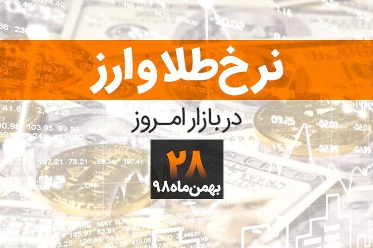 قیمت طلا، قیمت سکه، قیمت دلار و ارز امروز در مشهد ۲۸ بهمن ۹۸