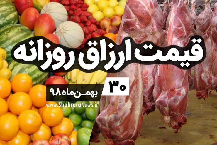 قیمت روز میوه، تره‌بار، گوشت و محصولات پروتئینی در بازار مشهد ۳۰ بهمن ۹۸