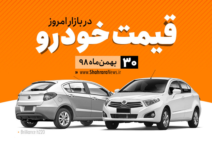 قیمت خودرو‌های داخلی و خارجی در بازار امروز ۳۰ بهمن ۹۸ +جدول