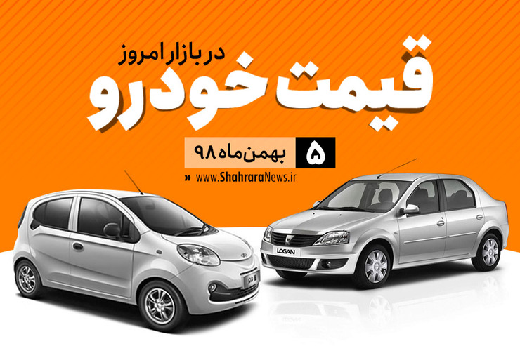 قیمت خودرو‌های داخلی و خارجی در بازار امروز ۵ بهمن ۹۸ +جدول