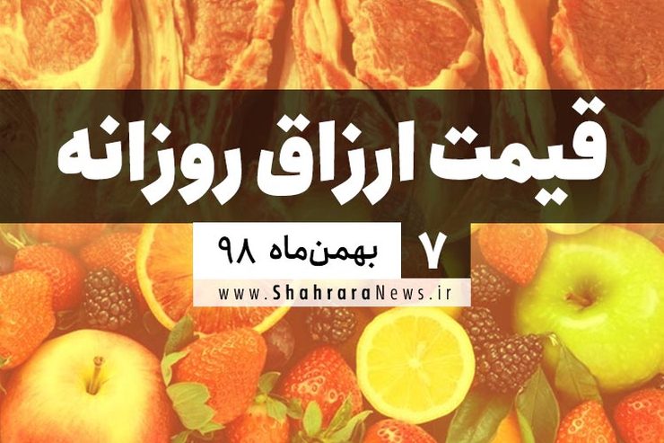 قیمت روز میوه، تره‌بار، گوشت و محصولات پروتئینی در بازار مشهد ۷ بهمن ۹۸+جدول