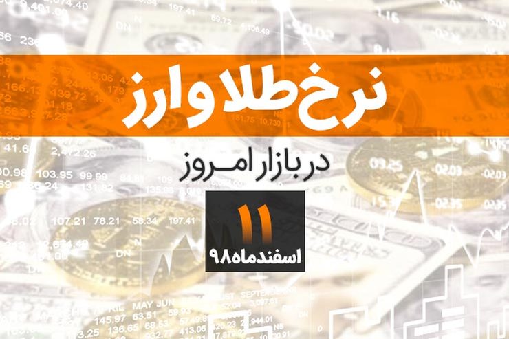 قیمت طلا، قیمت سکه، قیمت دلار و ارز امروز در مشهد ۱۱ اسفند ۹۸