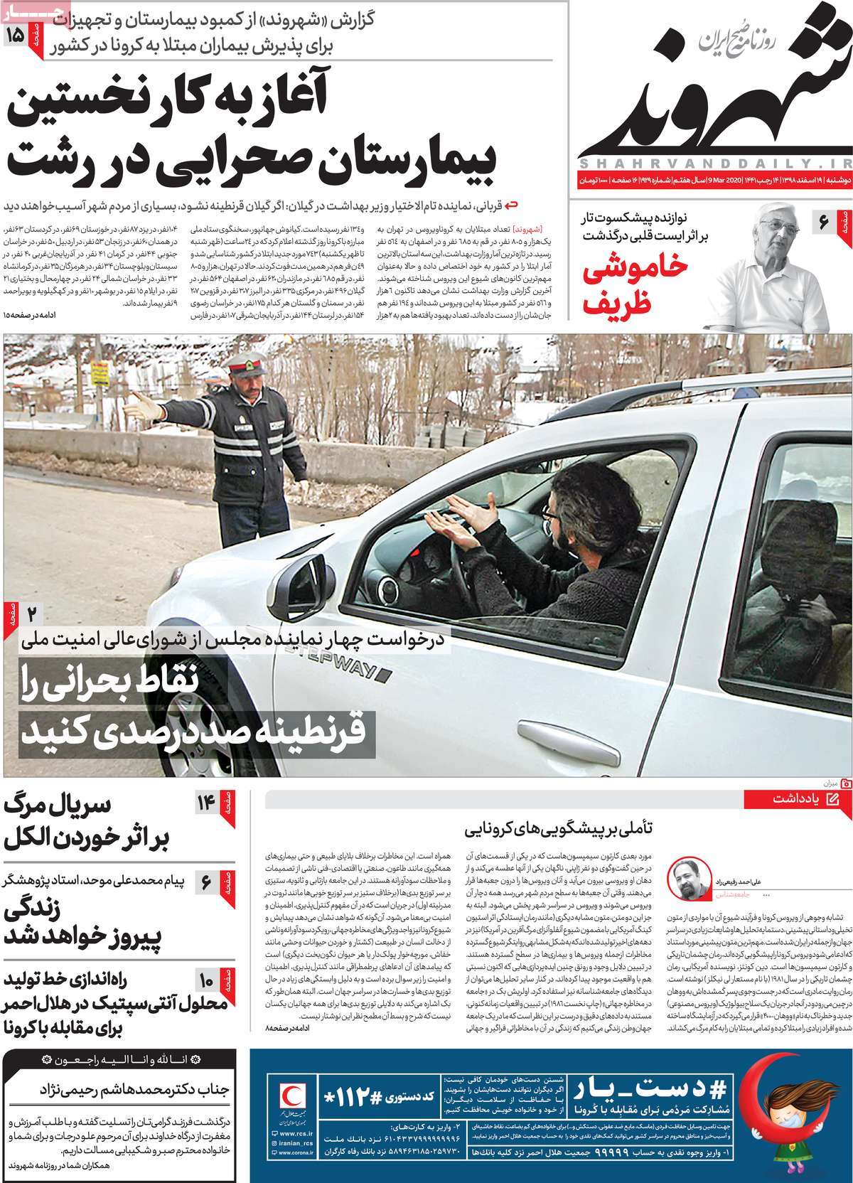 صفحه نخست روزنامه‌های کشور - دوشنبه ۱۹ اسفند ۱۳۹۸