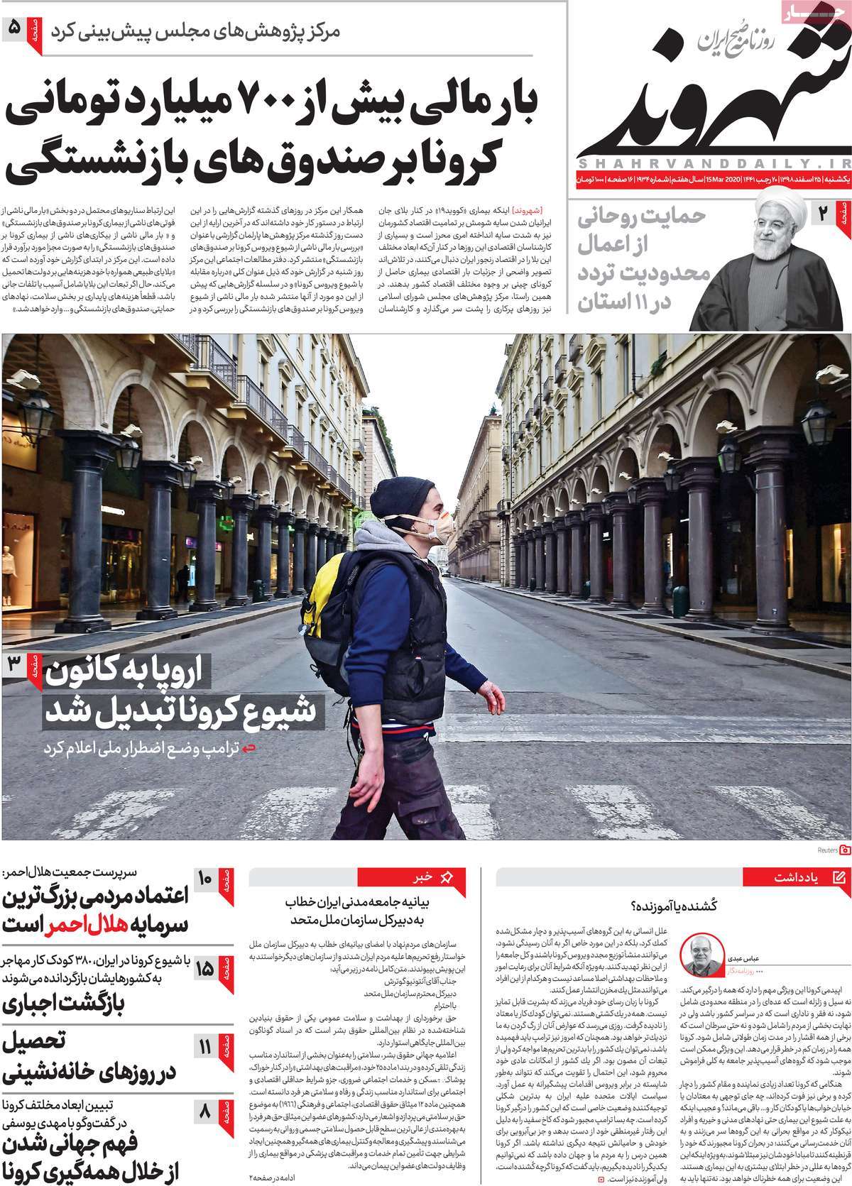 صفحه نخست روزنامه‌های کشور - یکشنبه ۲۵ اسفند ۱۳۹۸