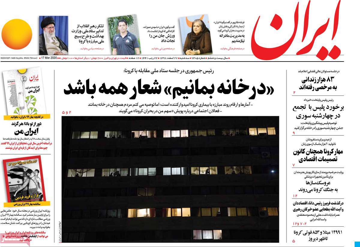 صفحه نخست روزنامه‌های کشور - سه‌شنبه ۲۷ اسفند ۱۳۹۸