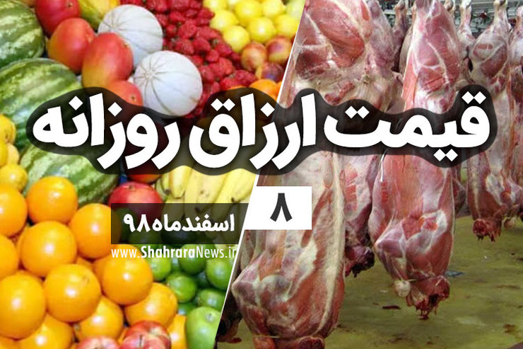 قیمت روز میوه، تره‌بار، گوشت و محصولات پروتئینی در بازار مشهد ۸ اسفند ۹۸