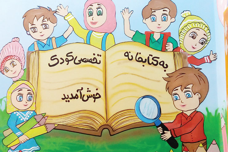 کتابخانه تخصصی کودک در مجتمع امام خمینی(ره) افتتاح شد