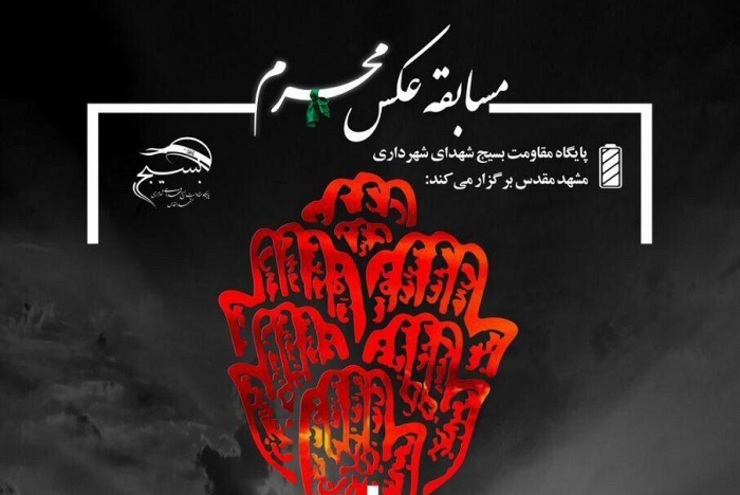 برگزاری مسابقه عکس محرم توسط پایگاه مقاومت بسیج شهدای شهرداری مشهد
