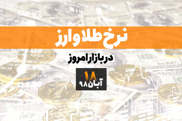 قیمت طلا، قیمت سکه، قیمت دلار و ارز امروز در مشهد ۹۸/۰۸/۱۸