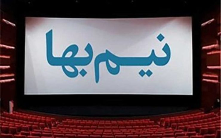 بلیت نیم‌بهای سینما‌ها برای روز دانشجو