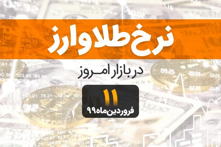 قیمت طلا، قیمت سکه، قیمت دلار و ارز امروز ۱۱ فروردین ۹۹