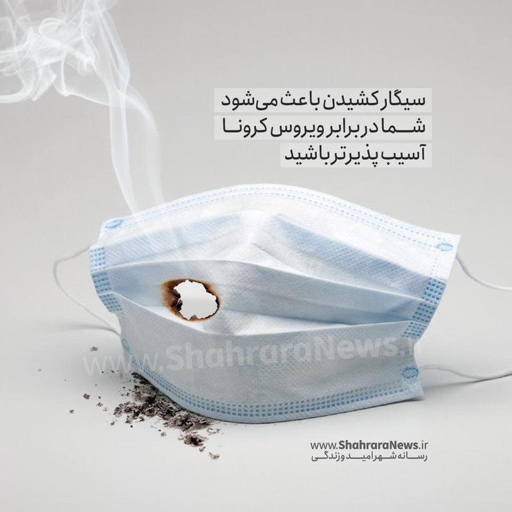 گرافیک/ سیگار کشیدن باعث می‌شود شما در برابر ویروس کرونا آسیب‌پذیرتر باشید