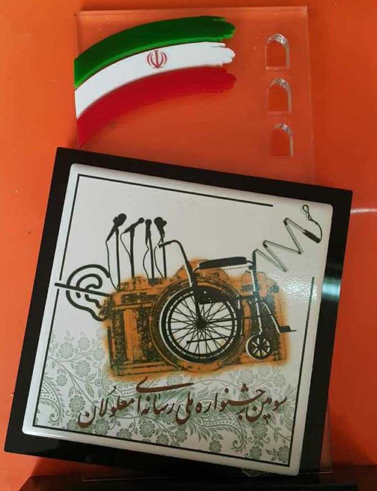درخشش خبرنگار شهرآرانیوز در جشنواره رسانه‌ای معلولان