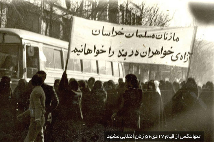 یادی از نخستین حرکت انقلابی مردم مشهد در ۱۷ دی ۱۳۵۶ | پرچمی که زنان برافراشتند
