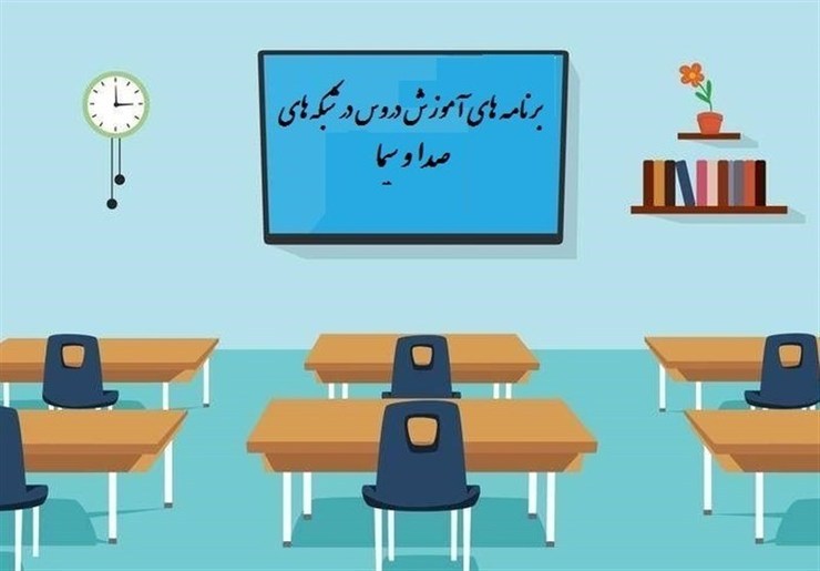 جدول پخش برنامه‌های مدرسه تلویزیونی از شبکه آموزش چهارشنبه ۲۴ دی