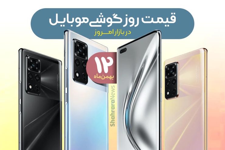 قیمت روز گوشی موبایل در بازار امروز ۱۲ بهمن ۹۹ + جدول