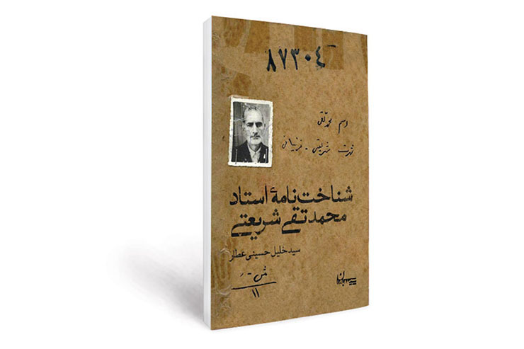 بازخوانی زیست و منش مرحوم محمدتقی شریعتی به بهانه چاپ کتاب شناخت‌نامه استاد