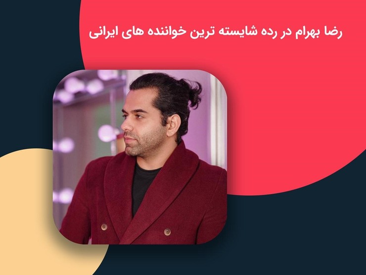 رضا بهرام در رده شایسته‌ترین خواننده‌های ایرانی
