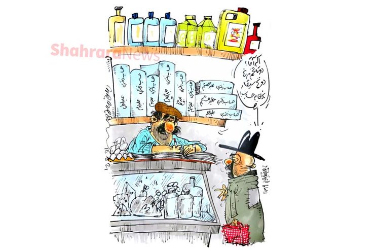 کاریکاتور | رشد خرید نسیه از سوپرمارکت‌ها! | حساب دفتری دوباره باب شد