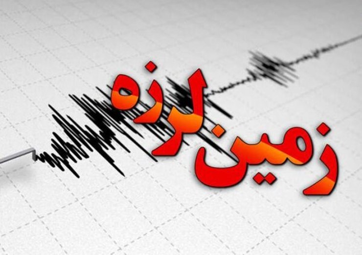 زلزله ۵/۶ ریشتری در کهگیلویه و بویراحمد