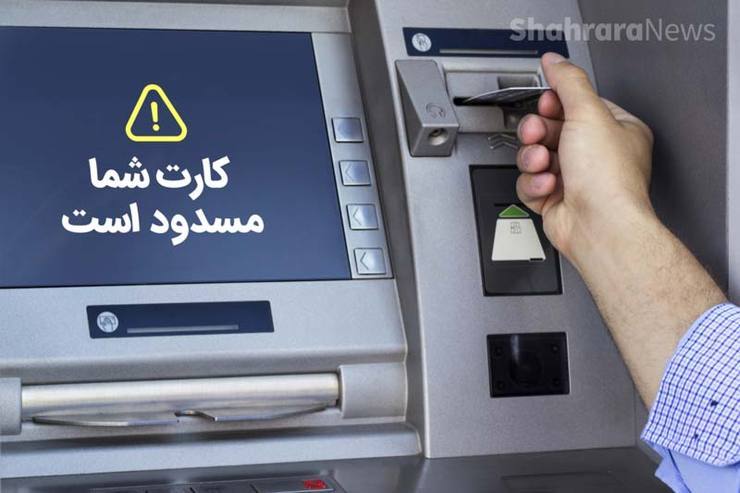 بانک‌ها همچنان کارت بانکی مهاجران افغانستانی را مسدود می‌کنند