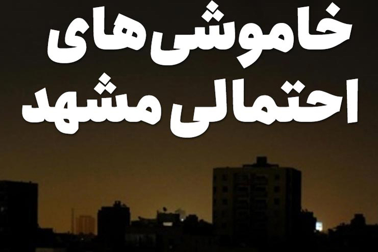 برق کدام مناطق مشهد، امروز ۵ بهمن قطع می‌شود؟ + جدول