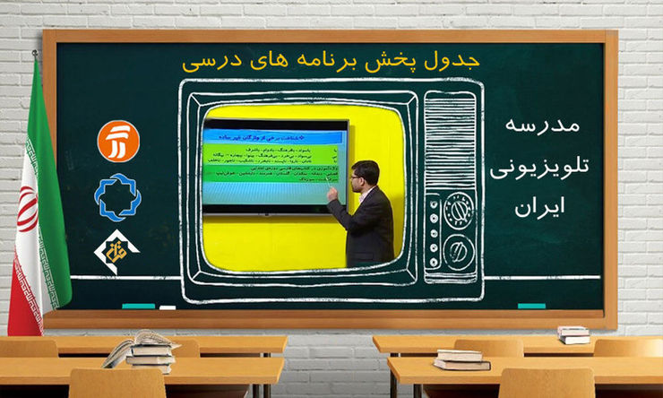 جدول پخش برنامه‌های مدرسه تلویزیونی از شبکه آموزش پنجشنبه ۹ بهمن