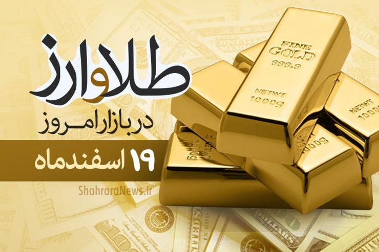 قیمت طلا، قیمت دلار، قیمت سکه و قیمت ارز امروز ۱۹ اسفند ماه ۹۹