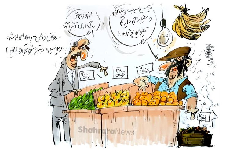کاریکاتور | رونق فروش میوه‌های پلاسیده!