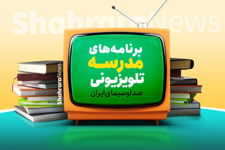 جدول پخش برنامه‌های مدرسه تلویزیونی از شبکه آموزش دوشنبه ۲۵ اسفند