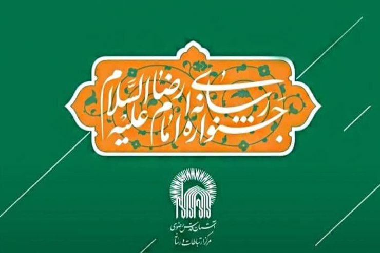 مطالبه محوری؛ مهمترین رویکرد جشنواره رسانه‌ای امام رضا (ع)