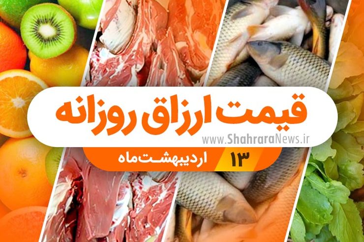 قیمت روز میوه، تره‌بار، گوشت و محصولات پروتئینی در بازار مشهد ۱۳ اردیبهشت ۹۹