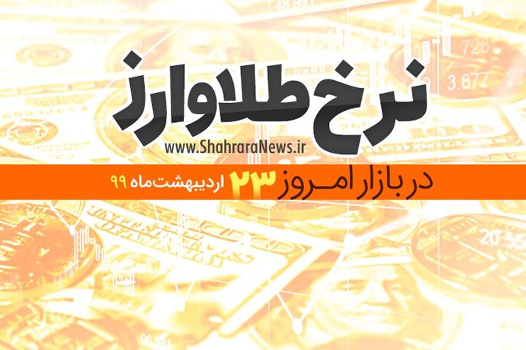 قیمت طلا، سکه، دلار و ارز امروز در مشهد ۲۳ اردیبهشت ۹۹