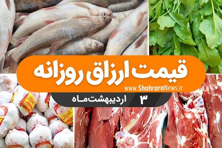 قیمت روز میوه، تره‌بار، گوشت و محصولات پروتئینی در بازار مشهد ۳ اردیبهشت ۹۹