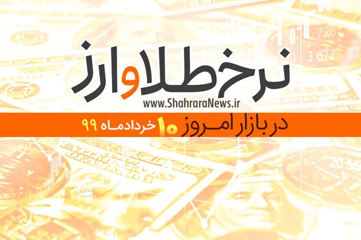 قیمت طلا، قیمت دلار، قیمت سکه و قیمت ارز امروز ۱۰ خرداد ۹۹