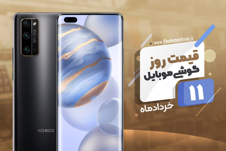قیمت روز موبایل در بازار امروز ۱۱ خرداد ۹۹+جدول