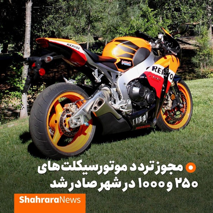 صدور مجوز تردد موتورسیکلت‌های ۲۵۰ و ۱۰۰۰ سی‌سی در مشهد