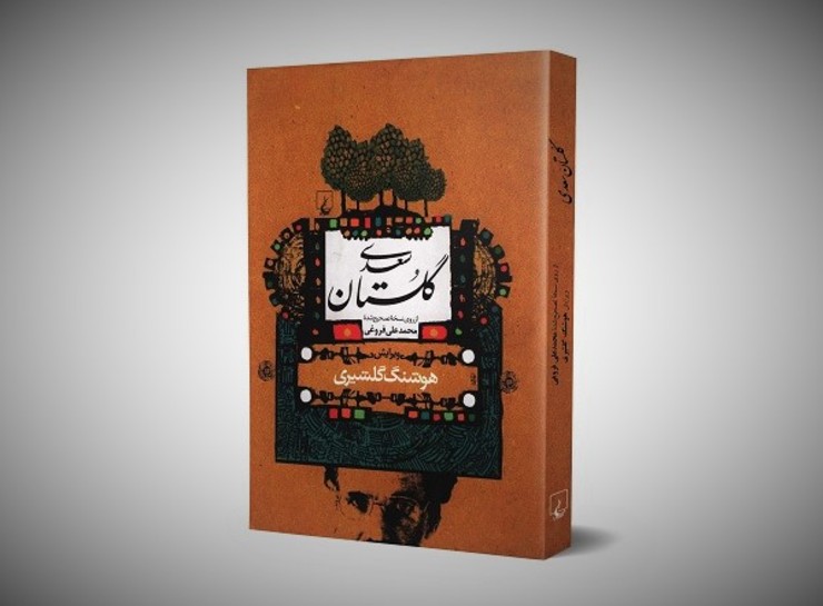 دست ‌نوشته ‌های هوشنگ گلشیری برای ویرایش گلستان سعدی منتشر شد