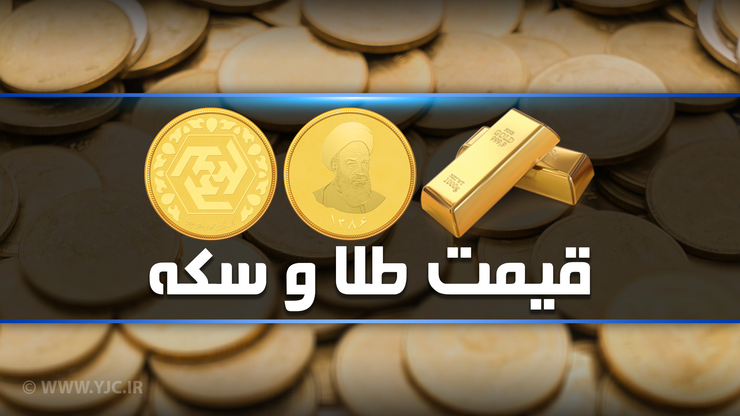 قیمت طلا، قیمت دلار، قیمت سکه و قیمت ارز امروز، ۳ خرداد ۹۹