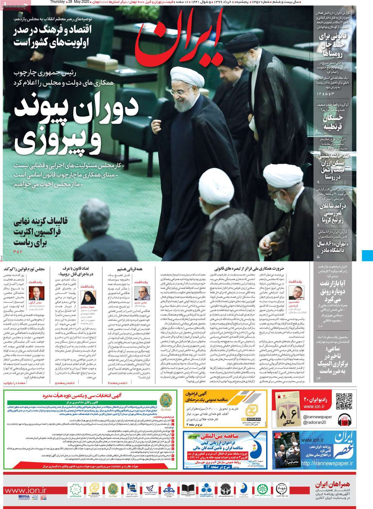 صفحه نخست روزنامه‌های کشور - پنج‌شنبه ۸ خرداد ۱۳۹۹